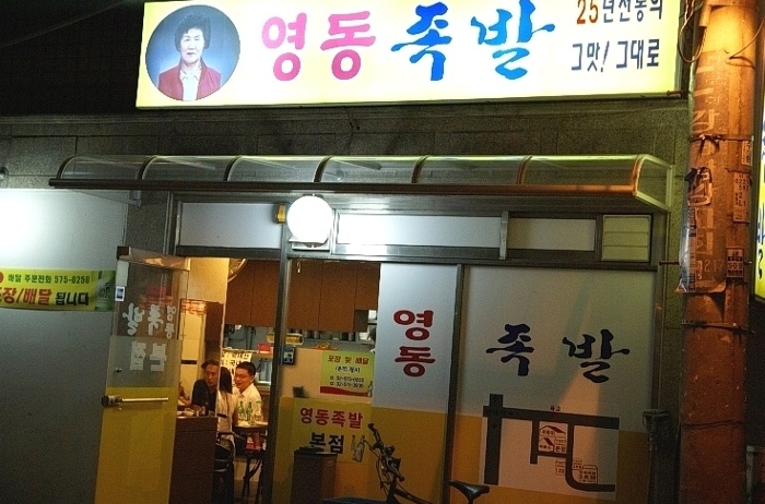영동닭집 이미지