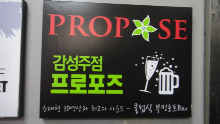 프로포즈주점 이미지