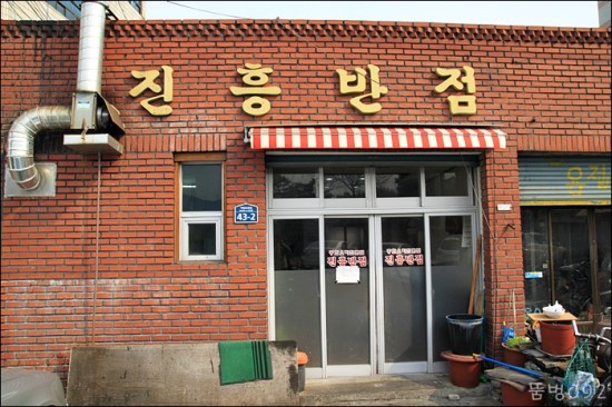 진흥반점 이미지