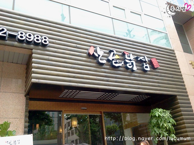 산골닭집 이미지