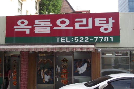 옥돌오리탕 이미지