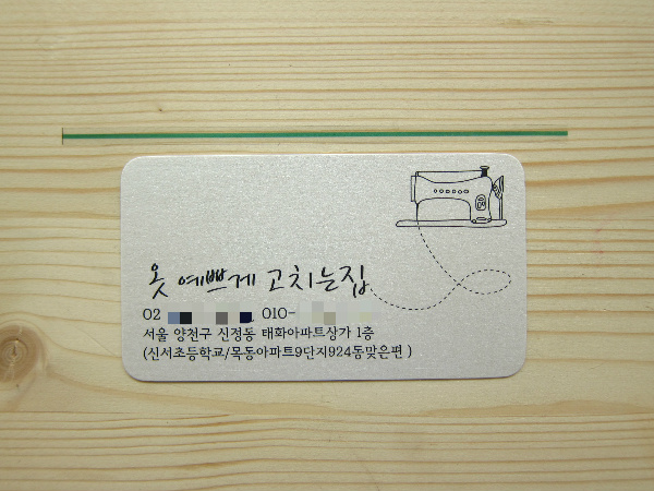 옷고치는집 이미지