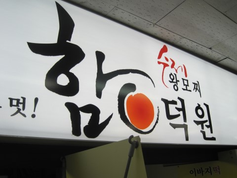 대일떡집 이미지