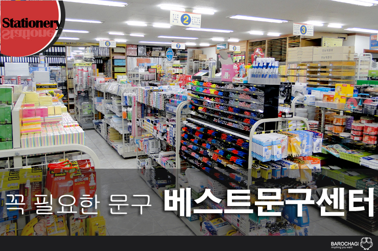 베스트문구센터 이미지
