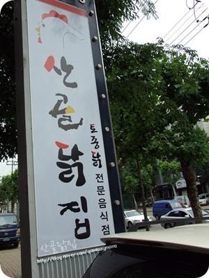산골닭집 이미지