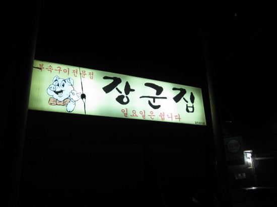 청주장군집 이미지
