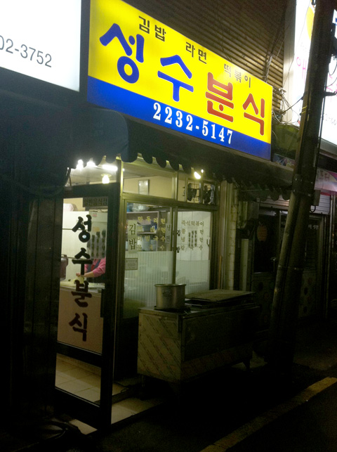 성동분식 이미지