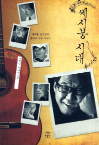 쎄시봉7080 이미지