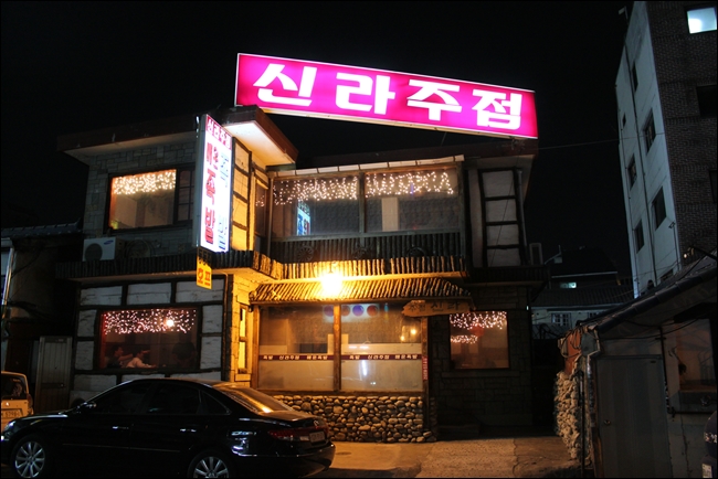 신라주점 이미지