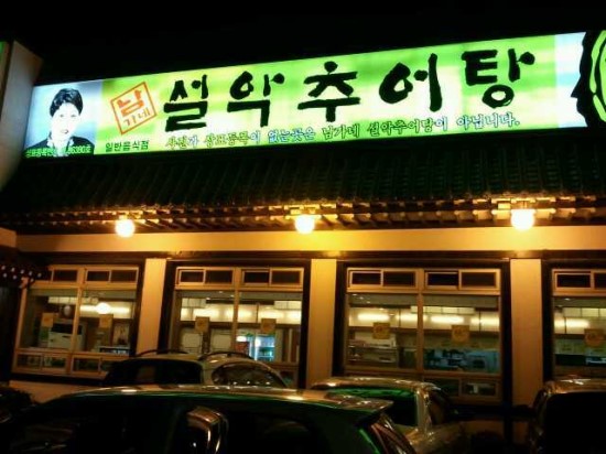 남가네설악추어탕 한모둠순대국 이미지