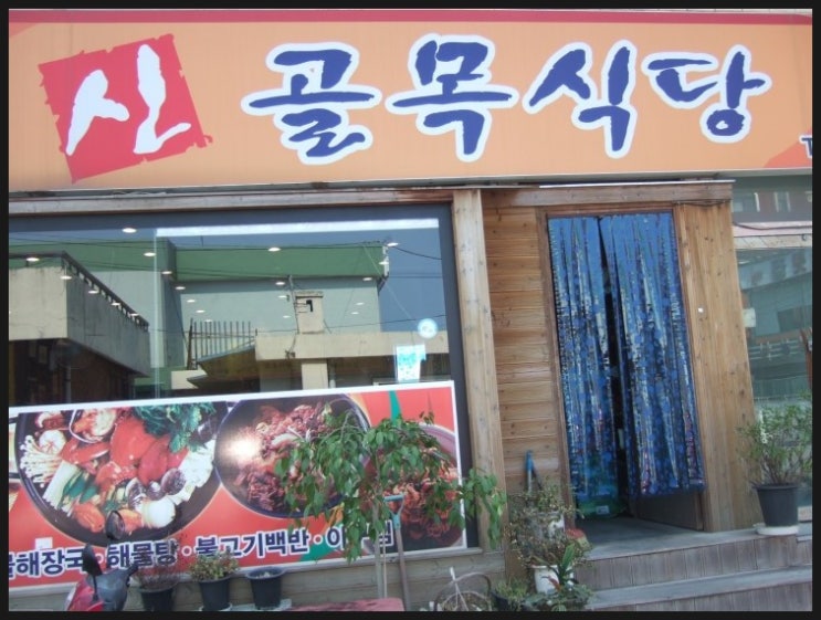 신골목식당 이미지