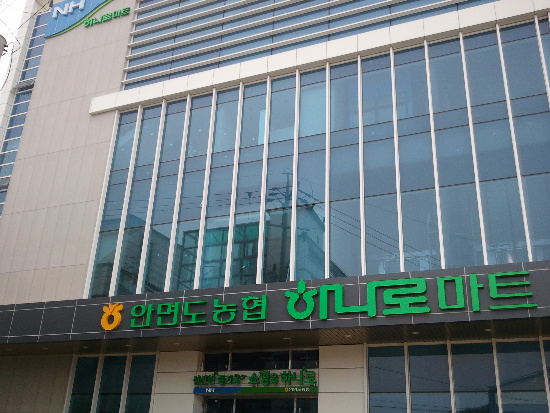 안면도농협하나로마트 이미지