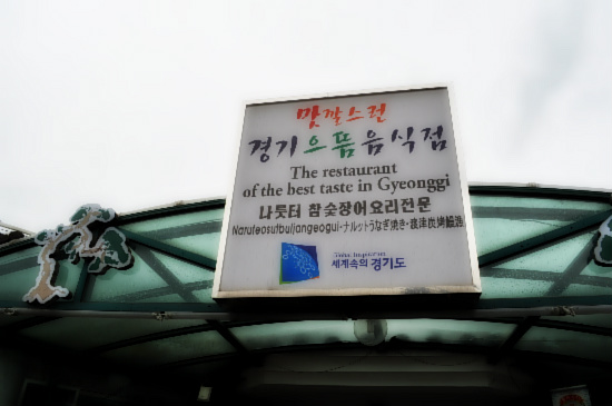 나룻터숯불장어구이 이미지