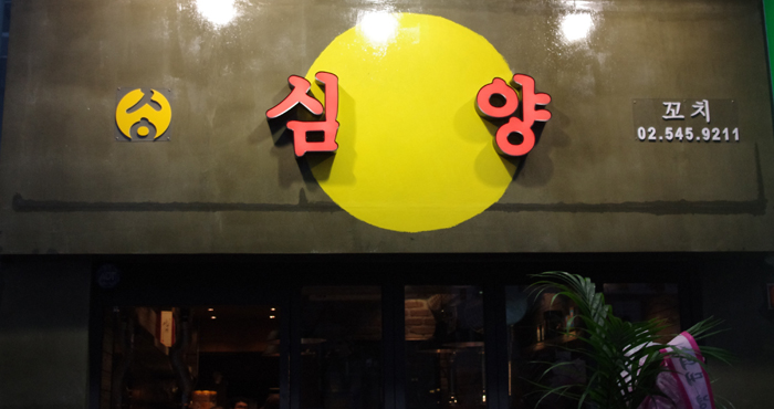 오빠양꼬치 이미지