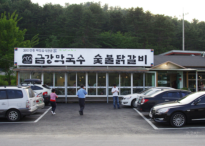 가평숯불막국수 이미지