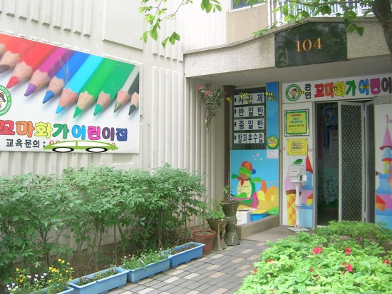 꼬마화가어린이집 이미지