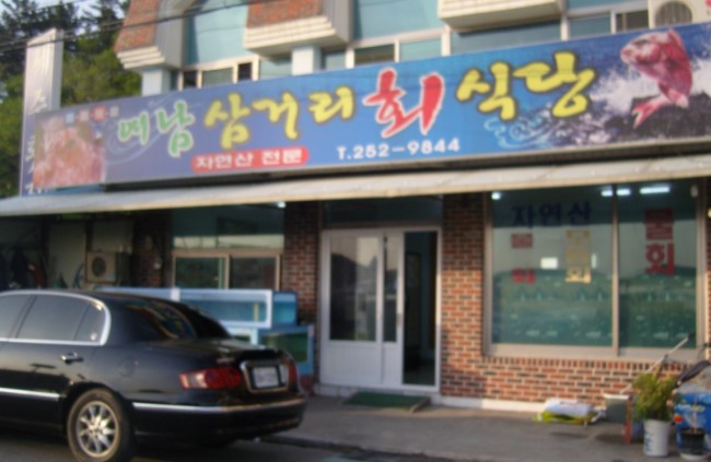 여남횟집 식당 이미지