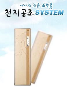 천지공조시스템 이미지