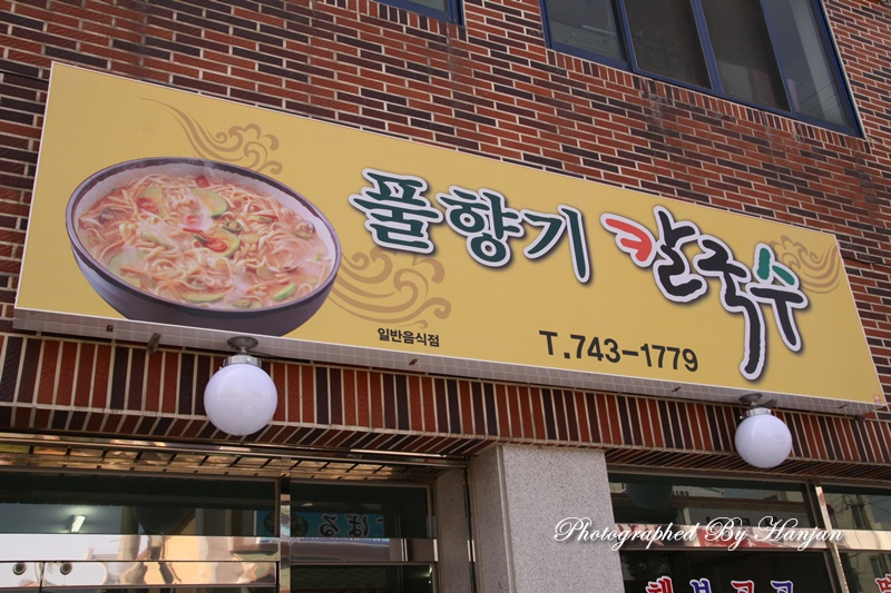 풀향기칼국수 이미지