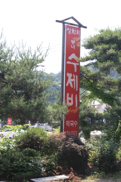 봉녀수제비 이미지