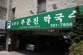 주문진막국수 이미지