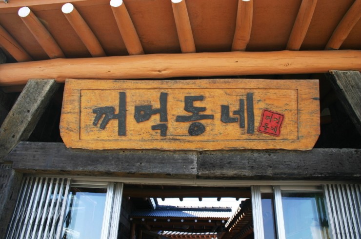 꺼먹동네 이미지