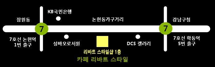 리바트논현 이미지