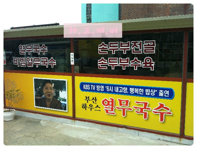 부산하우스열무국수 이미지