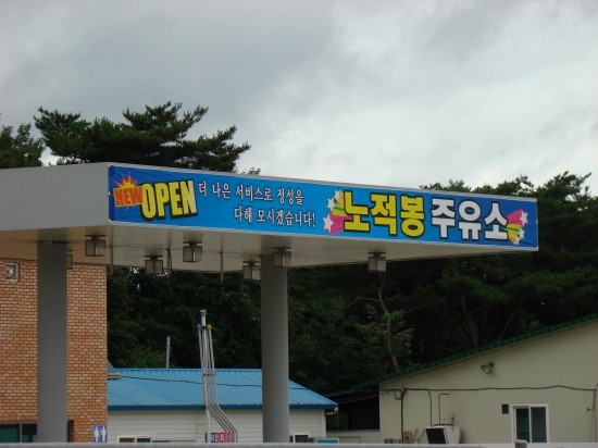 노적봉주유소 이미지