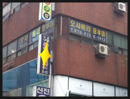 오샤베리일본어교습소 이미지