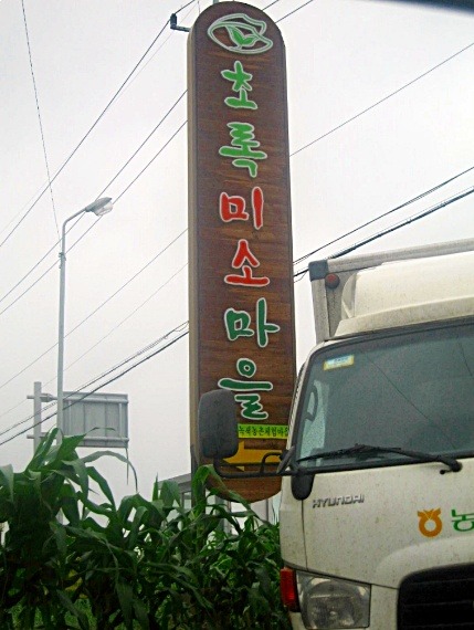 초록미소환경 이미지