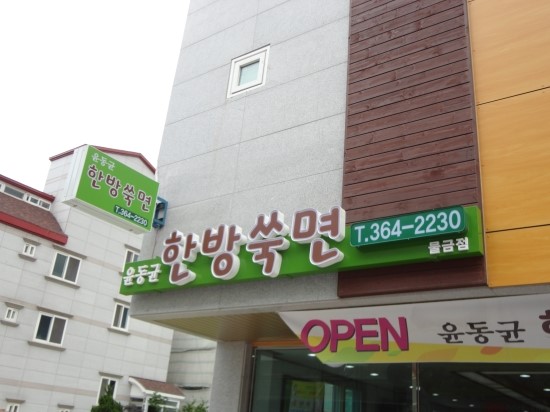 윤동균한방쑥면 이미지