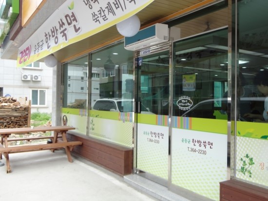 윤동균한방쑥면 이미지
