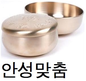 안성맞춤방짜 이미지