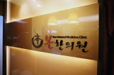 좋은아침한의원 이미지