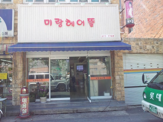 미랑헤어 이미지