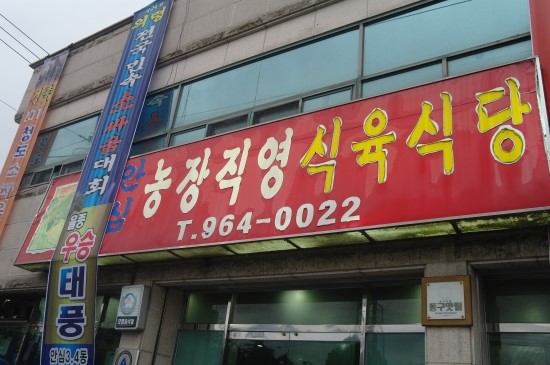 농장식육점 이미지