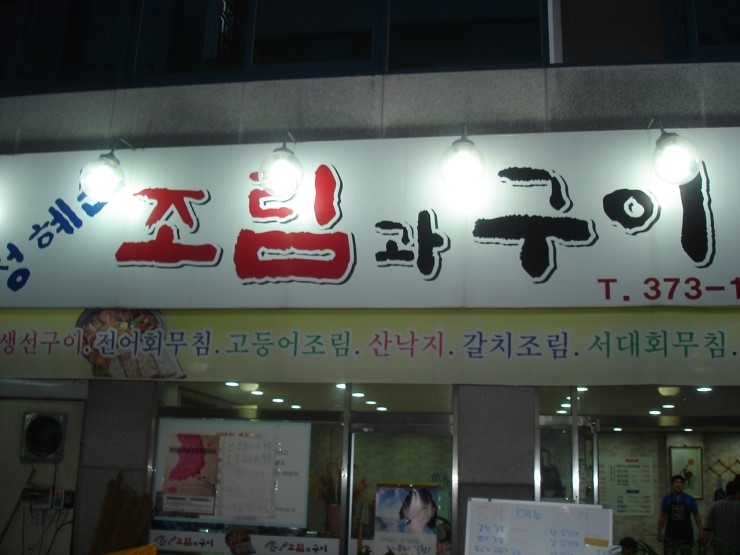 정혜순 조림과구이 이미지