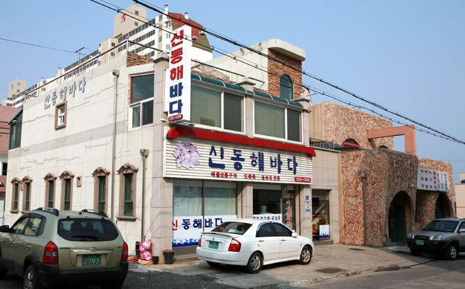 신동해(주) 이미지