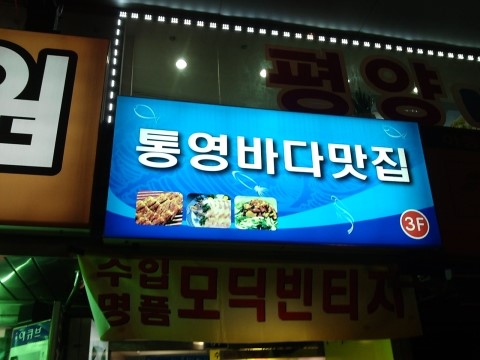 남대문 통영집 이미지