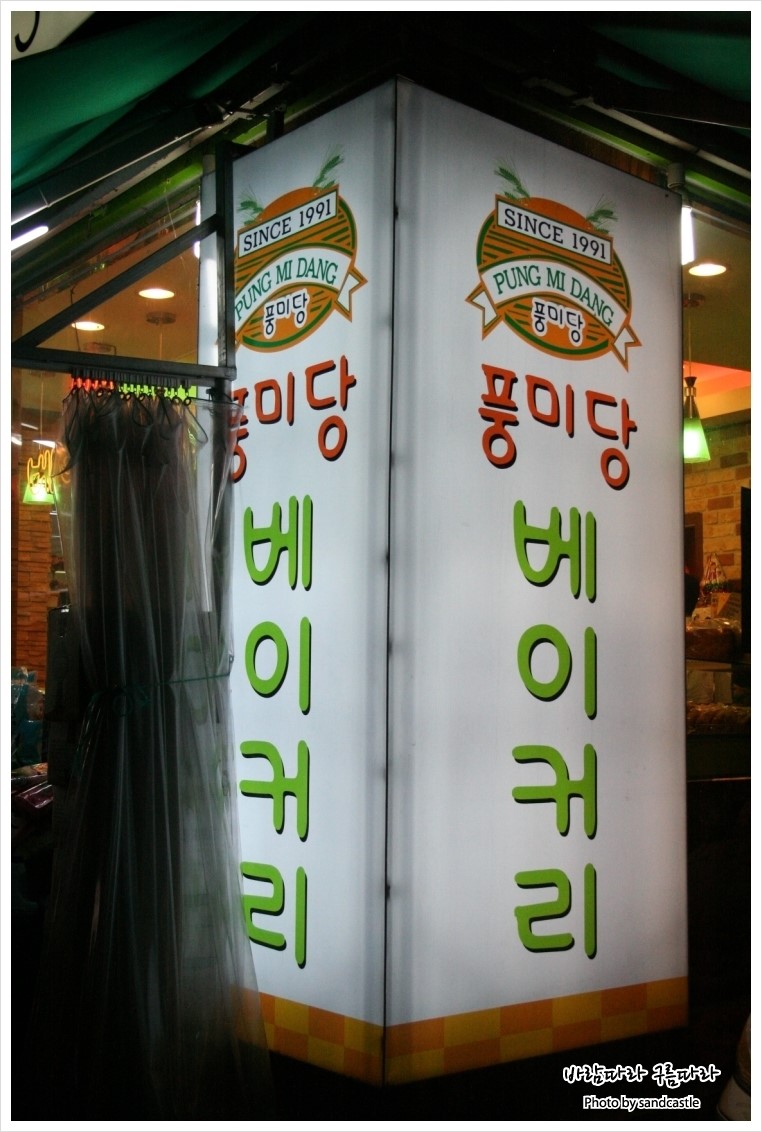 풍미당베이커리 이미지