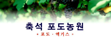 축석포도농원 이미지