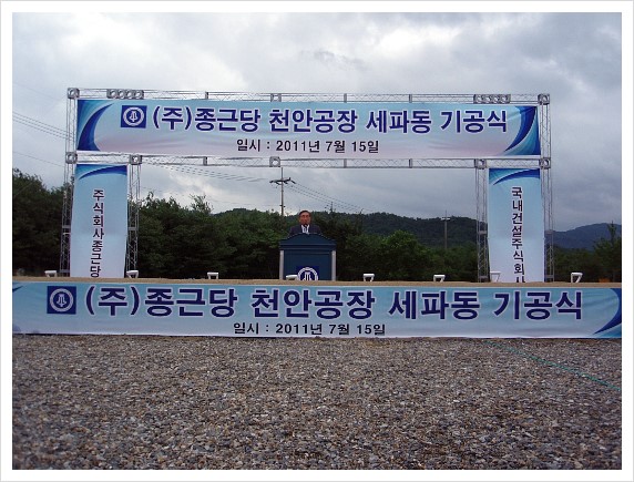 (주)종근당 천안공장 이미지