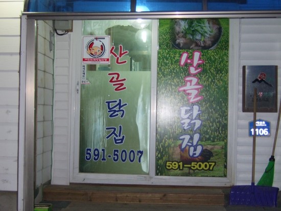 산골닭집 이미지