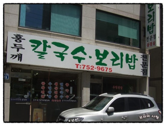 홍두께칼국수보리밥 이미지