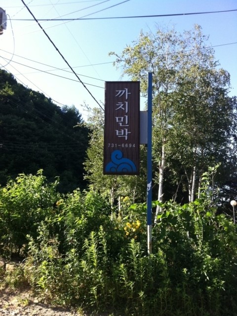 까치민박 이미지