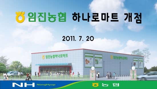 임진농협하나로마트 이미지