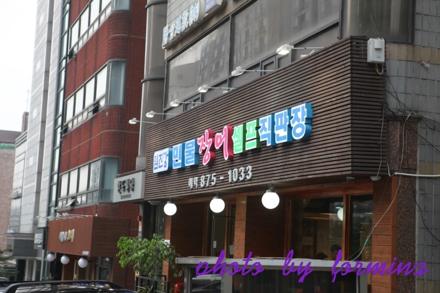 임진강민물장어직판장 이미지