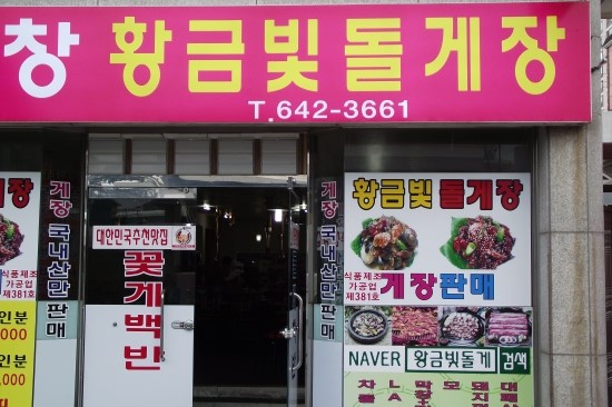 황금빛돌게장 이미지