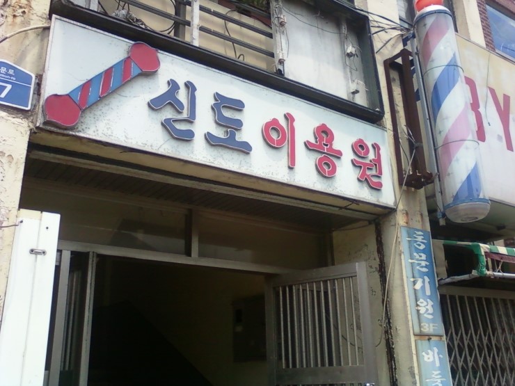 신도이용원 이미지